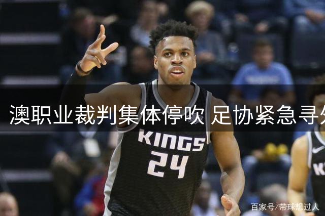 澳职业裁判集体停吹 足协紧急寻外籍裁判救场
