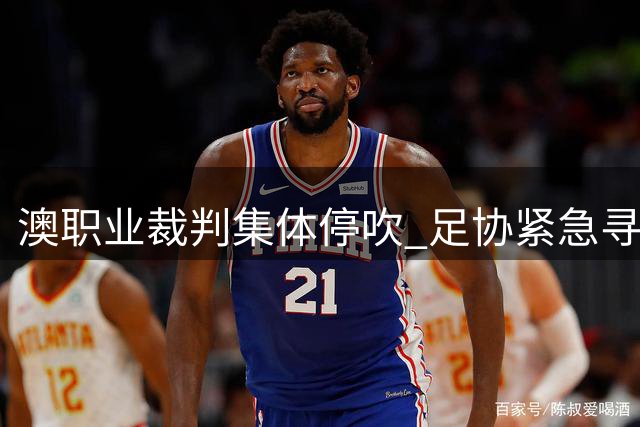 澳职业裁判集体停吹 足协紧急寻外籍裁判救场