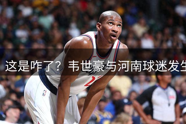 这是咋了？韦世豪与河南球迷发生对峙，并向球迷比手势